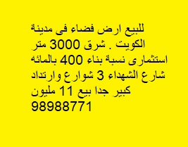 للبيع أرض فضاء فى مدينة شرق