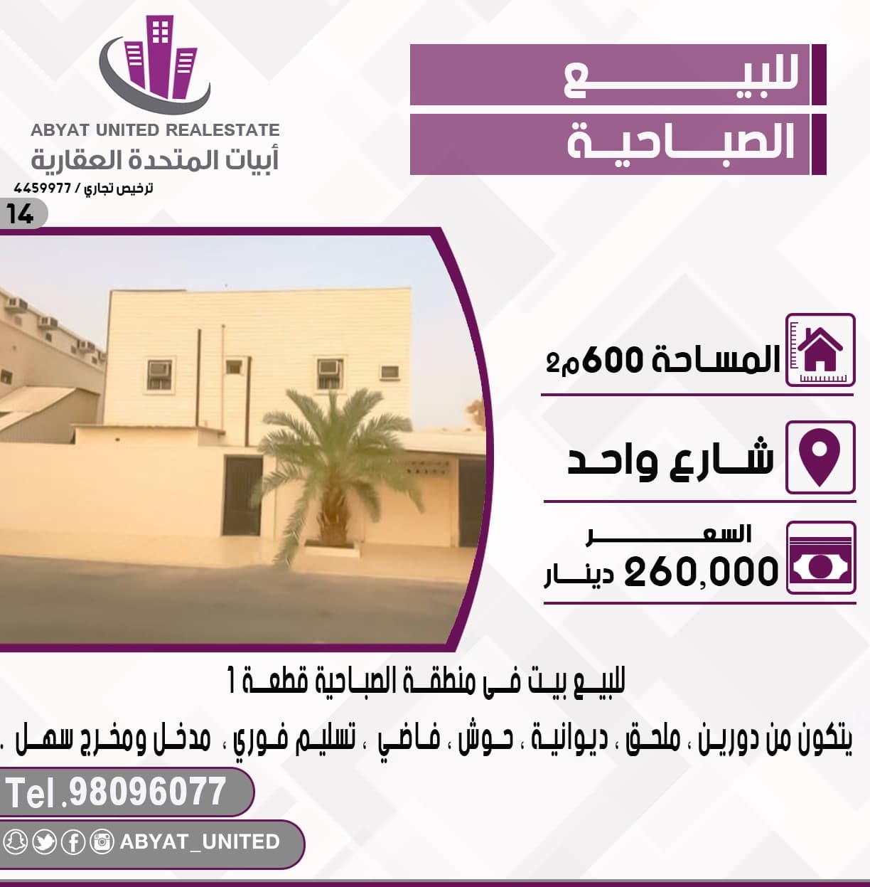 للبيع بيت فى منطقة الصباحية قطعة 1