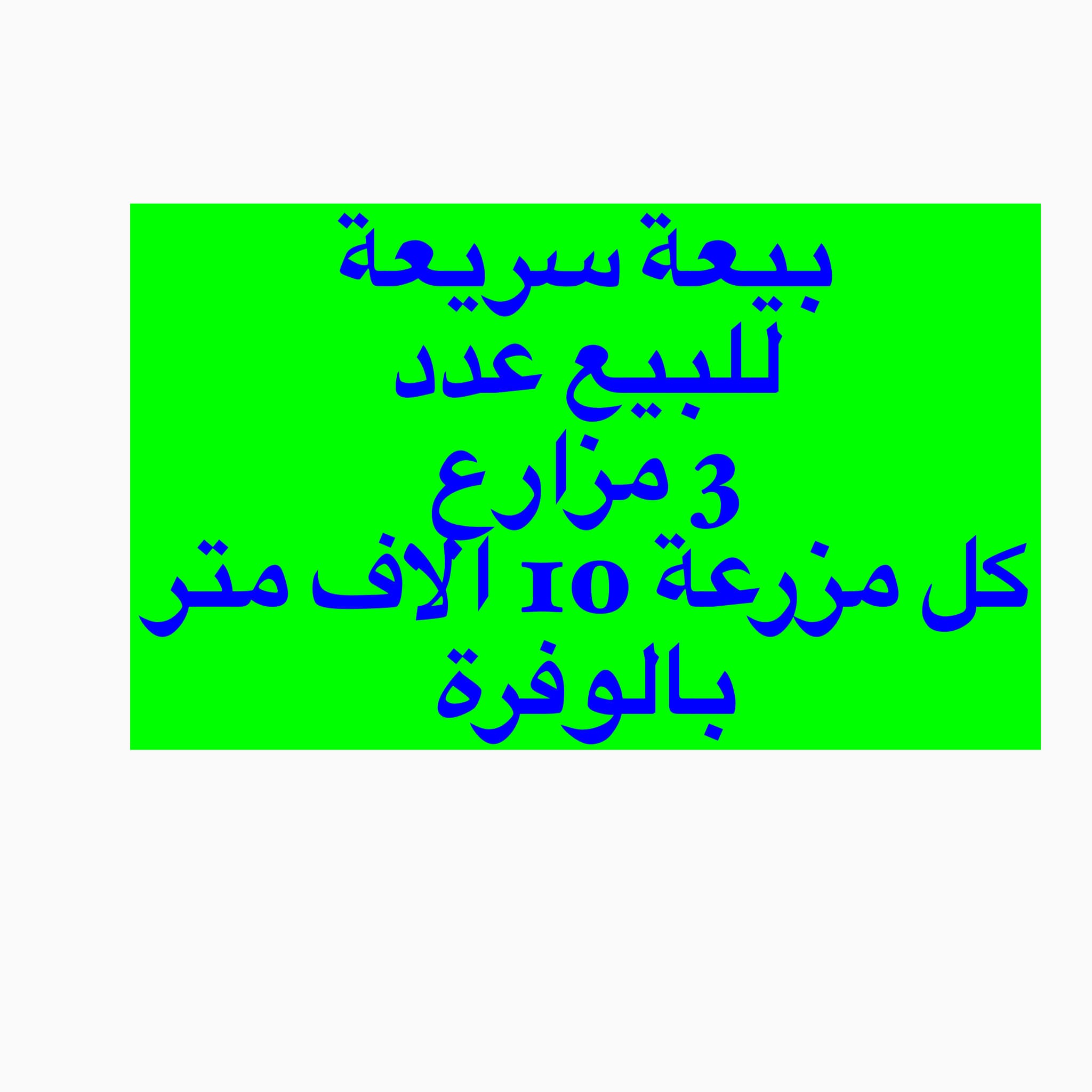 ثلاث مزارع ممتازه للبيع فى الوفرة