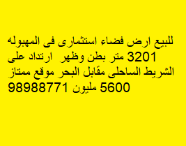 أرض فضاء استثمارى للبيع فى المهبوله
