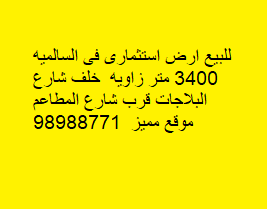 أرض زاويه للبيع فى منطقه السالميه
