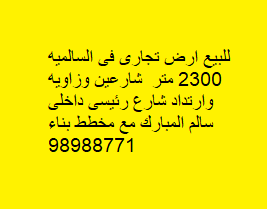 أرض للبيع فى السالميه شارعين وزاويه