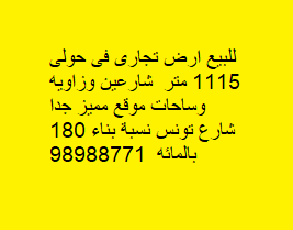 أرض تجارى للبيع فى حولى