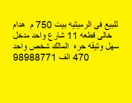 بيت هدام خالى للبيع فى الرميثيه