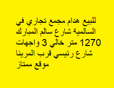 مجمع تجاري هدام للبيع فى السالمية