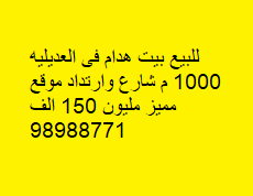 للبيع بيت هدام فى العديلية
