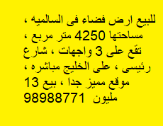 للبيع ارض فضاء فى السالميه