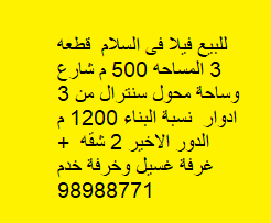 فيلا للبيع فى السلام شارع وساحة