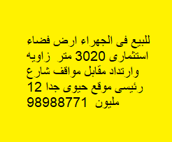 للبيع أرض فضاء فى الجهراء إستثمارى