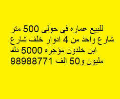عماره للبيع فى حولى مؤجره