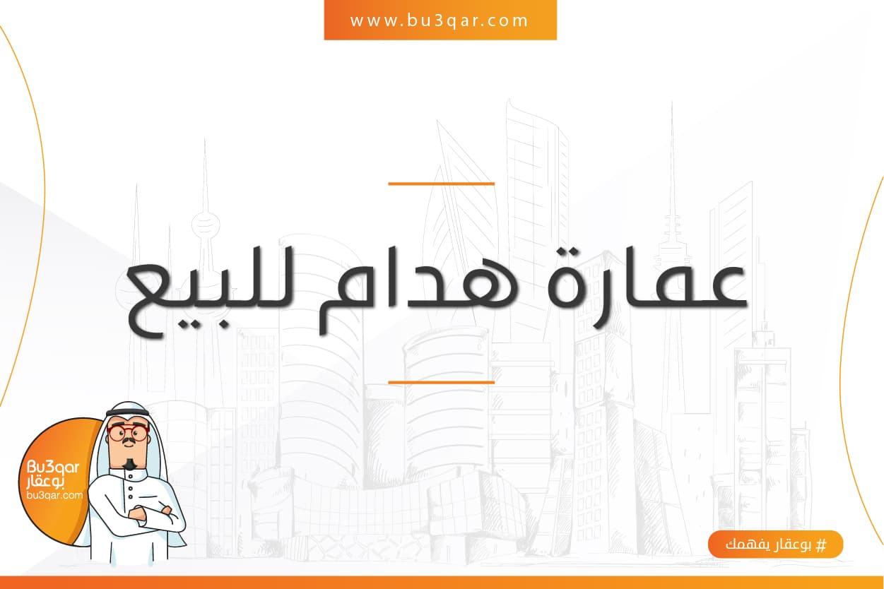 عماره هدام للبيع فى منطقة السالمية