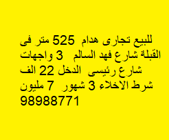 للبيع هدام تجارى فى القبلة