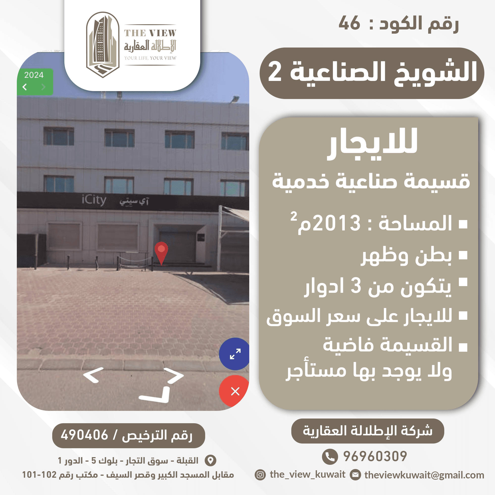 للايجار قسيمة فى الشويخ الصناعية