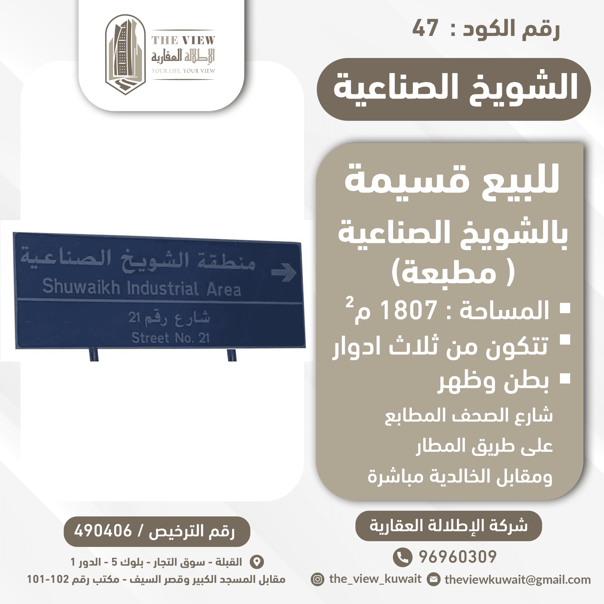 قسيمه للبيع فى الشويخ الصناعيه