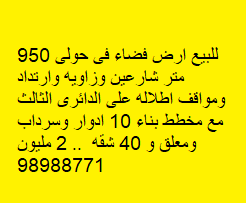 للبيع ارض فضاء فى حولى