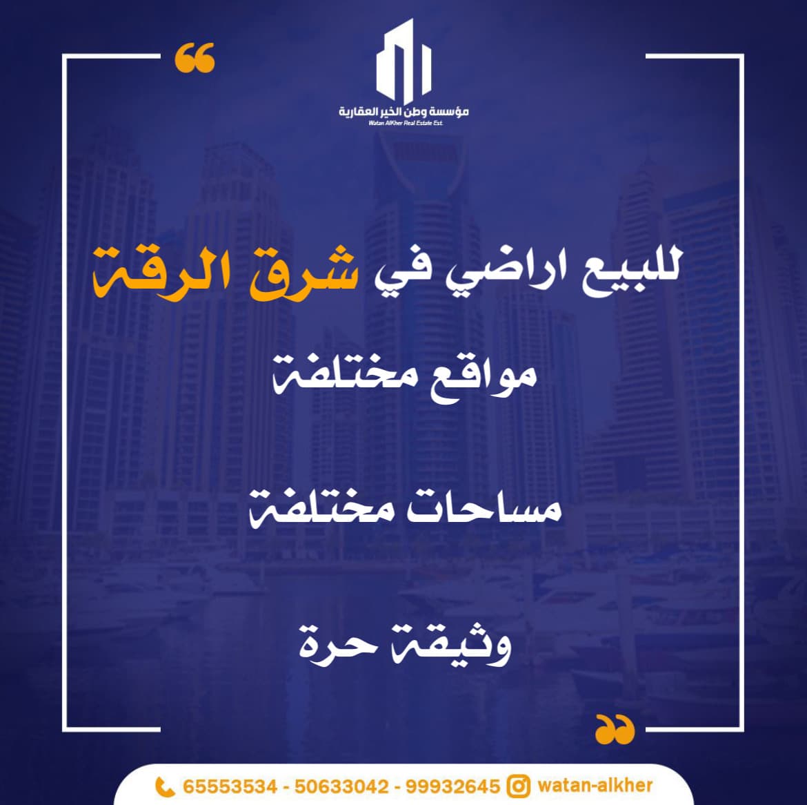 أرض للبيع فى منطقة شرق الرقه