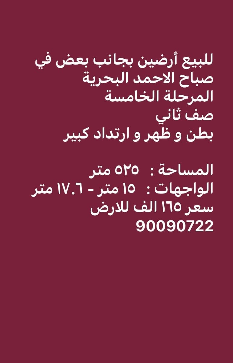 للبيع ارضين فى البحرية الخامسة
