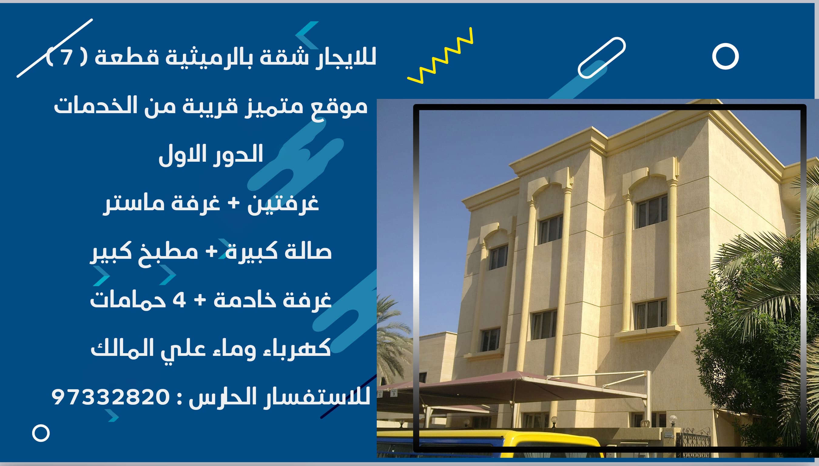 للايجار شقة فى منطقة الرميثيه