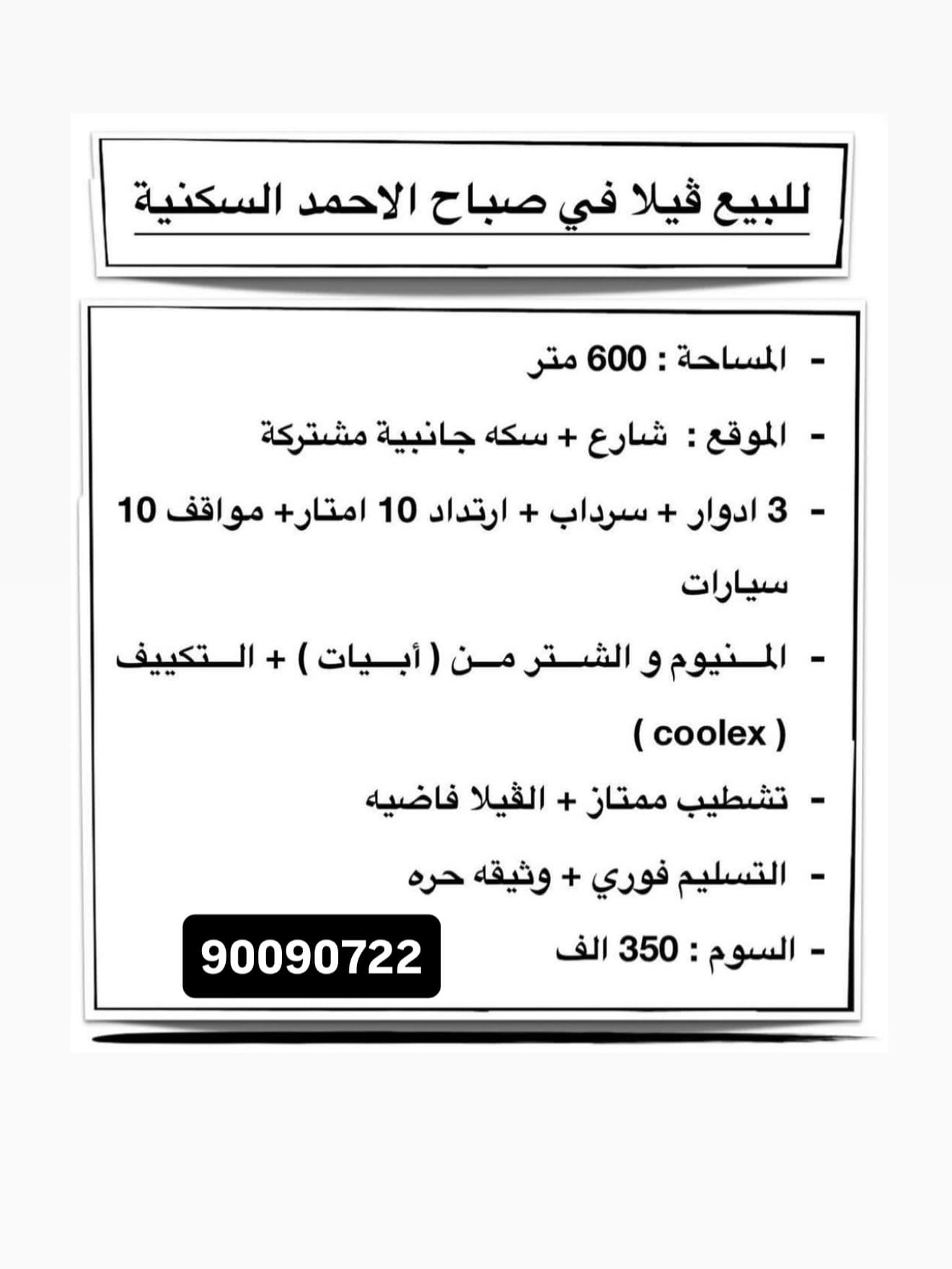 للبيع فيلا فى صباح الاحمد السكنية شارع وسكة