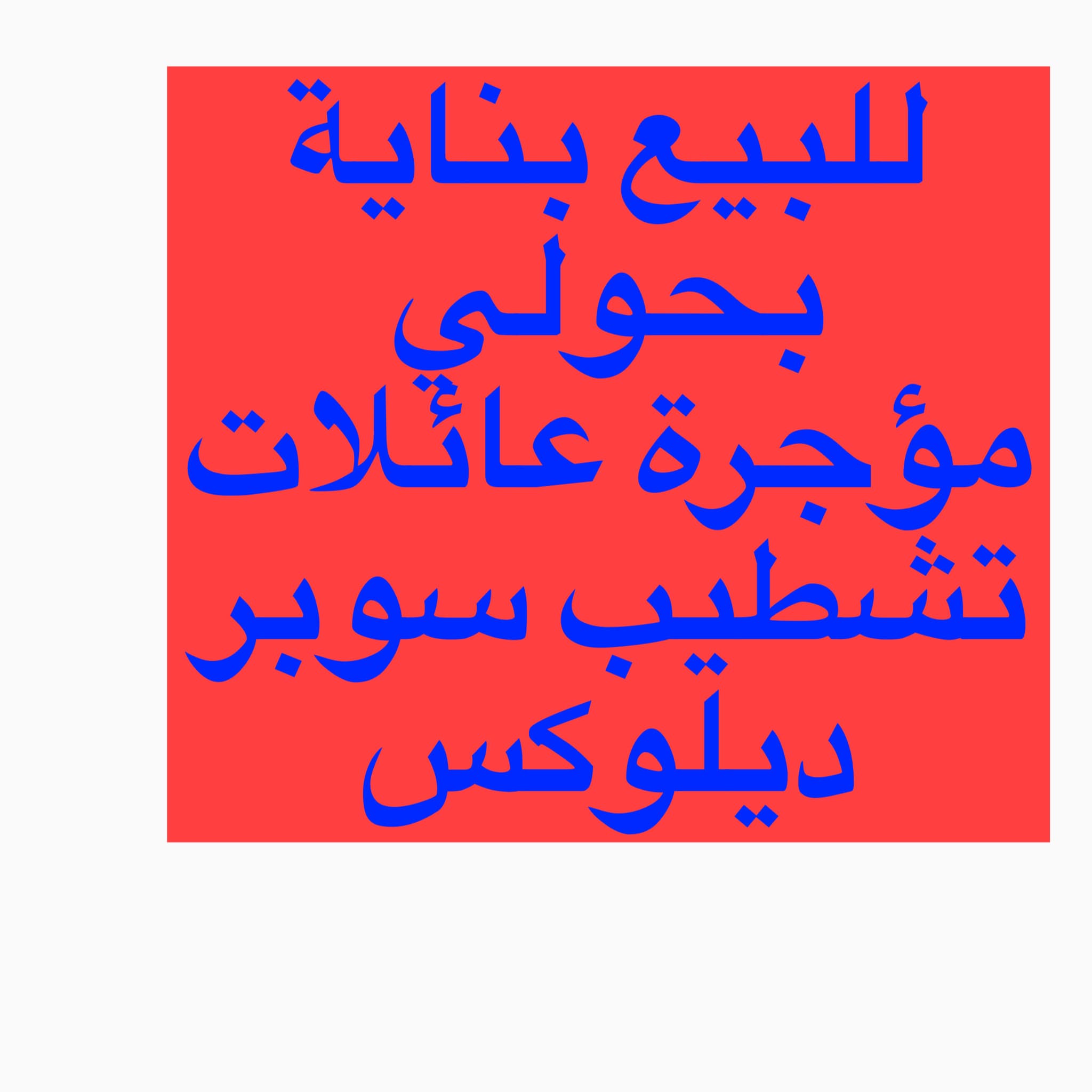 للبيع بناية فى حولي تشطيب ديولكس
