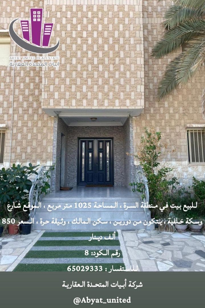 للبيع بيت فى السرة سكن المالك