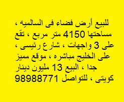 أرض للبيع فى السالميه على الخليج مباشره