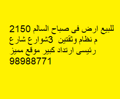 ارض موقع مميز للبيع فى صباح السالم
