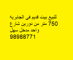 للبيع بيت قديم فى الجابرية