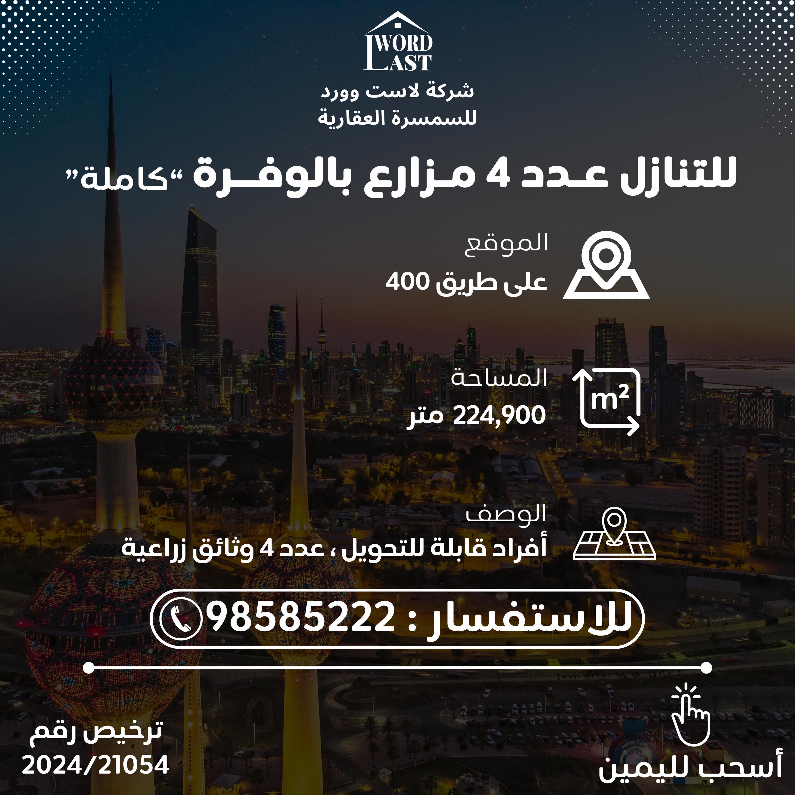 للبيع 4 مزارع بالوفره مساحات مختلفه