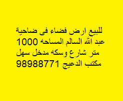 للبيع أرض فضاء فى عبد الله السالم
