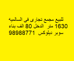 للبيع مجمع تجارى فى السالميه