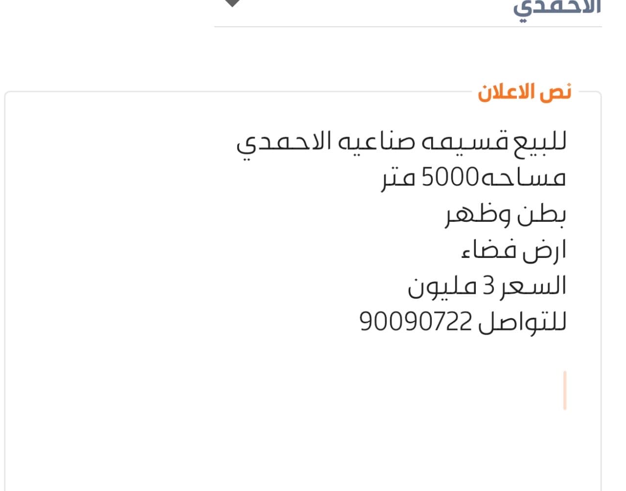 قسيمه صناعيه للبيع فى الاحمدى