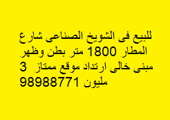 للبيع مبنى خالى فى الشويخ الصناعية