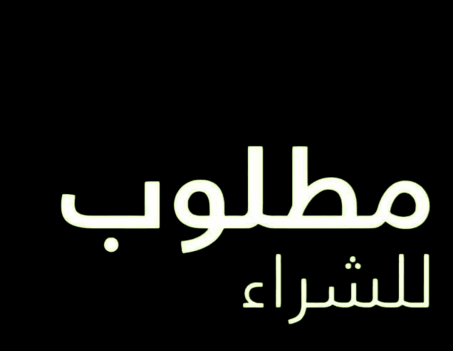 مطلوب بيت فى الفردوس او الدوحة