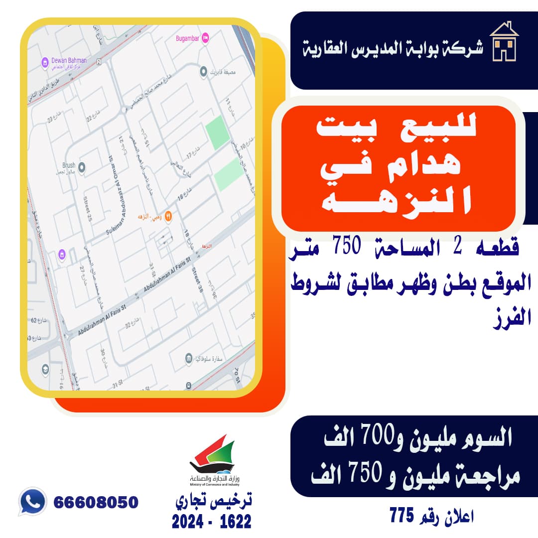 للبيع بيت هدام فى النزهة قطعة 2