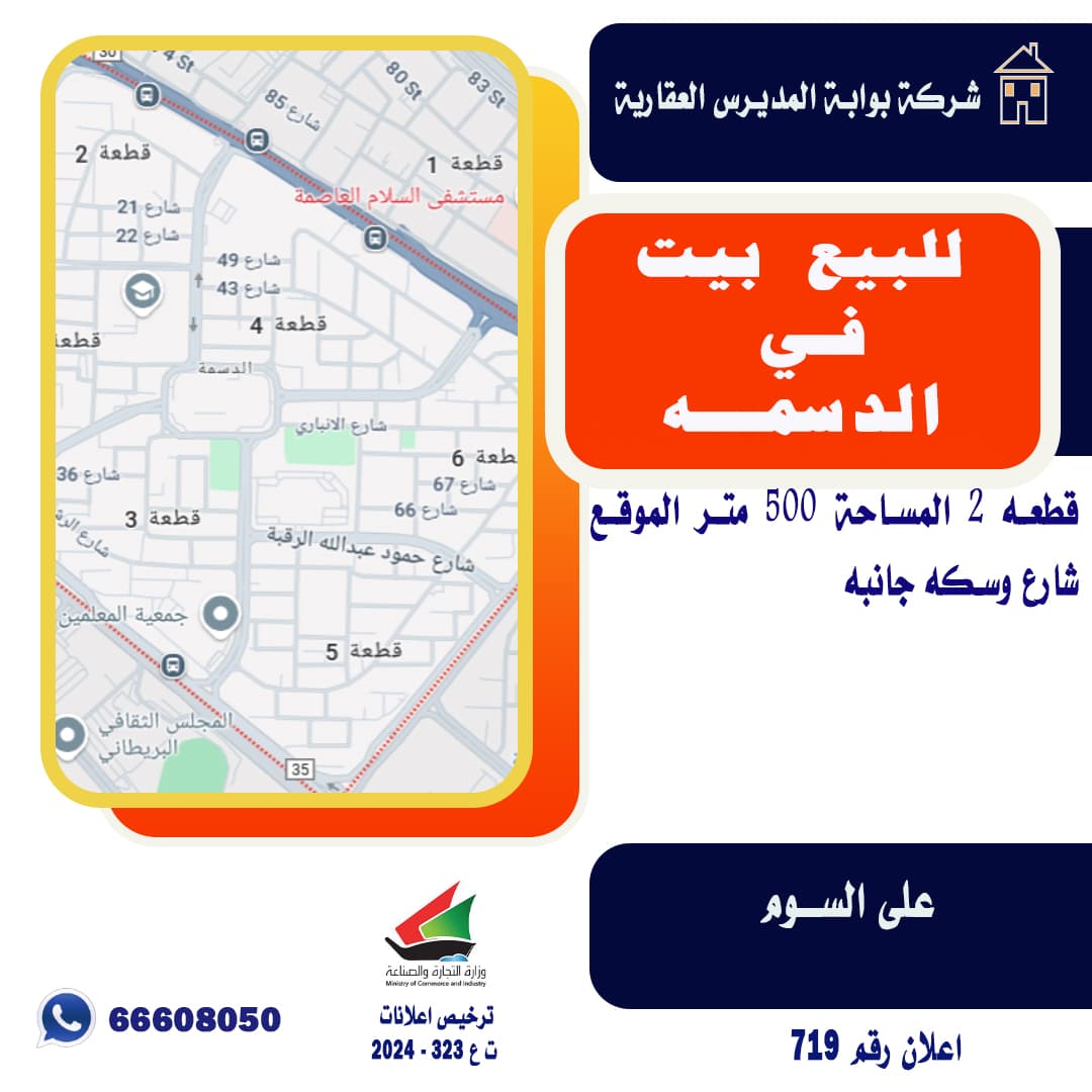 للبيع بيت فى الدسمة قطعة 2