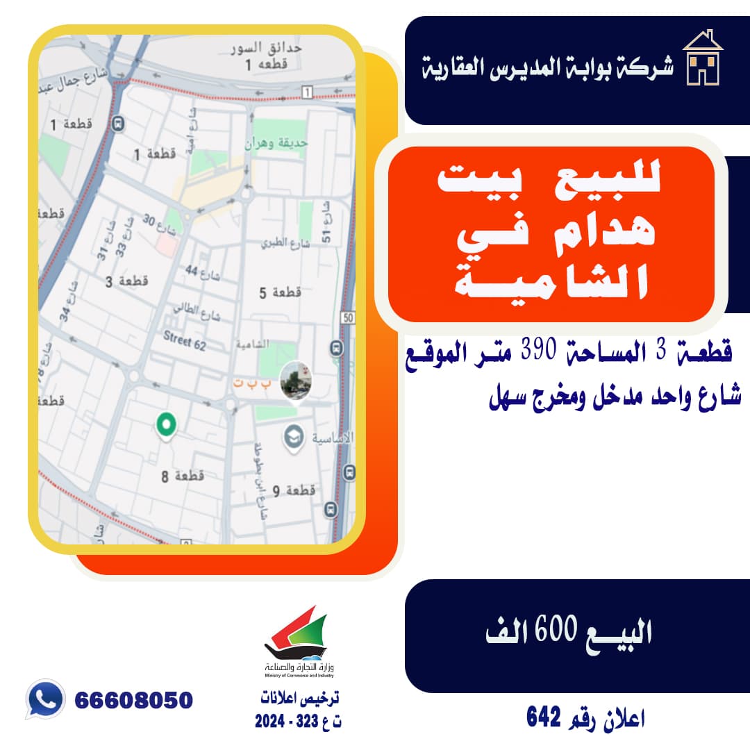 للبيع بيت هدام فى الشامية قطعة 3