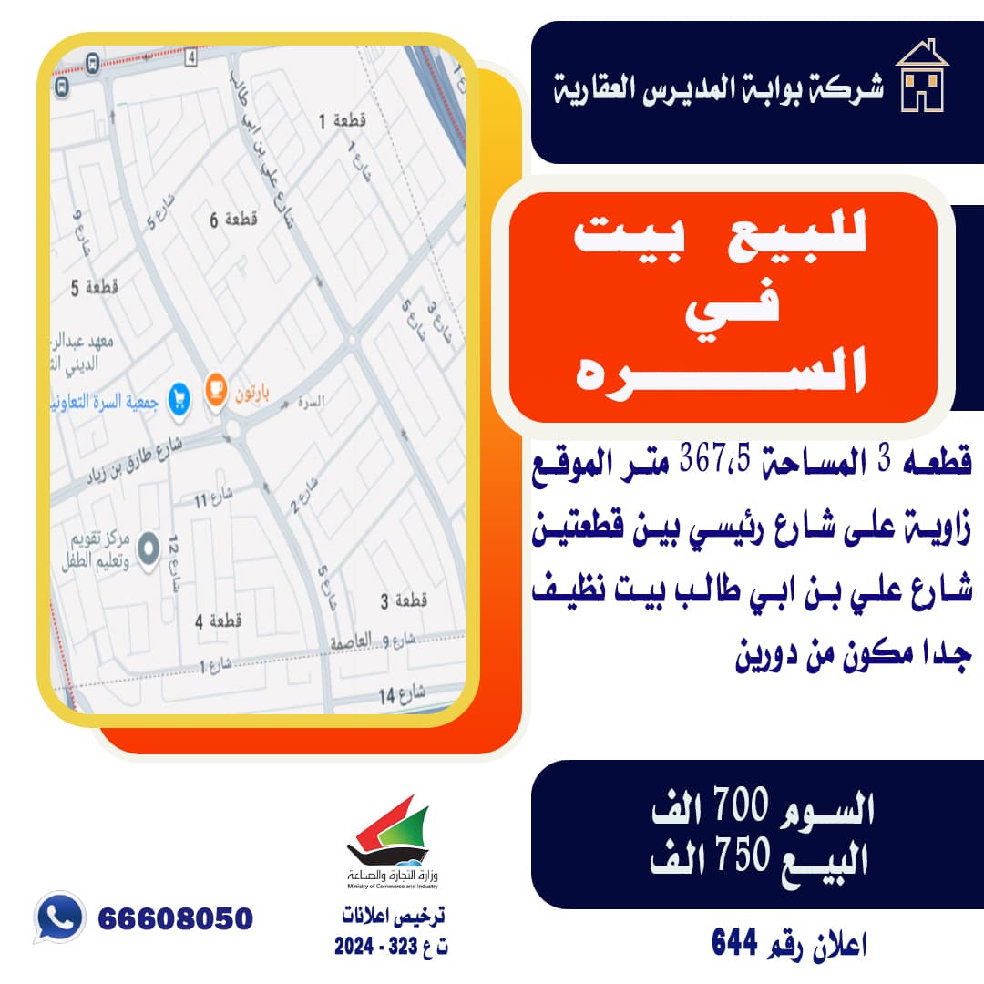 للبيع بيت فى السرة قطعة 3