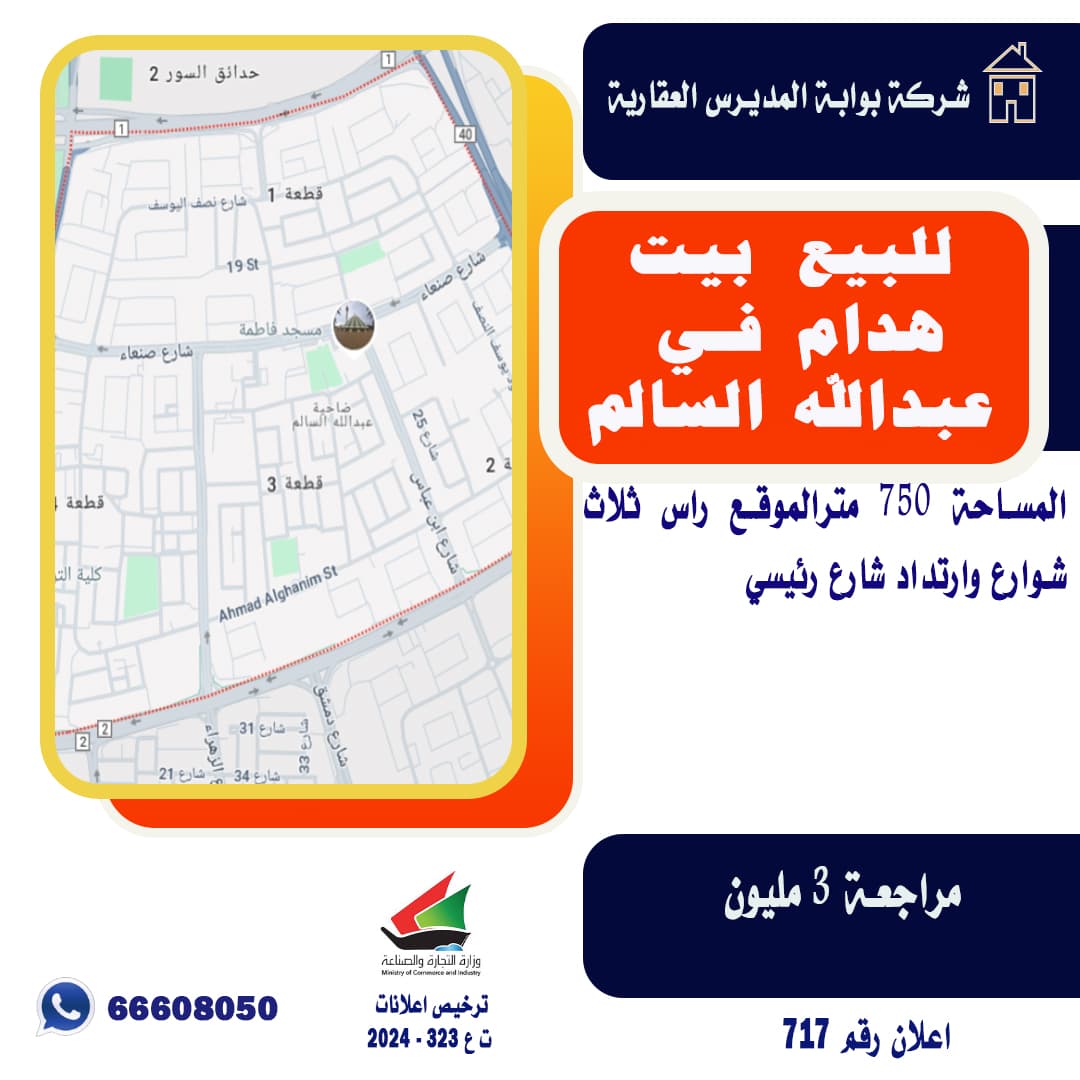 للبيع بيت هدام عبدالله السالم ثلاث شوارع