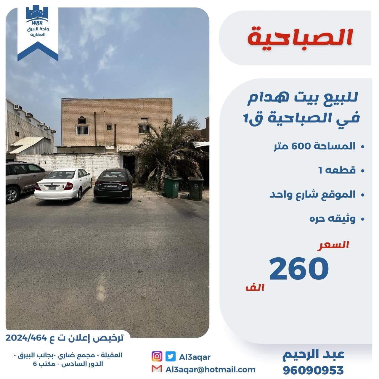 للبيع بيت هدام فى الصباحيه قطعة 1