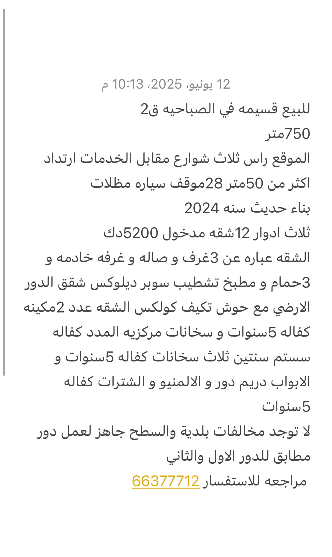 قسيمه للبيع فى الصباحية بناء حديث