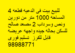 بيت للبيع فى منطقة الدعيه