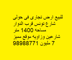 أرض تجارى للبيع فى حولى