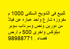 فيلا للبيع فى الشويخ السكنية