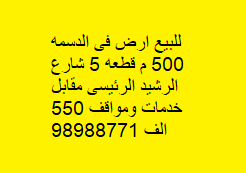 أرض للبيع فى الدسمه قرب الخدمات