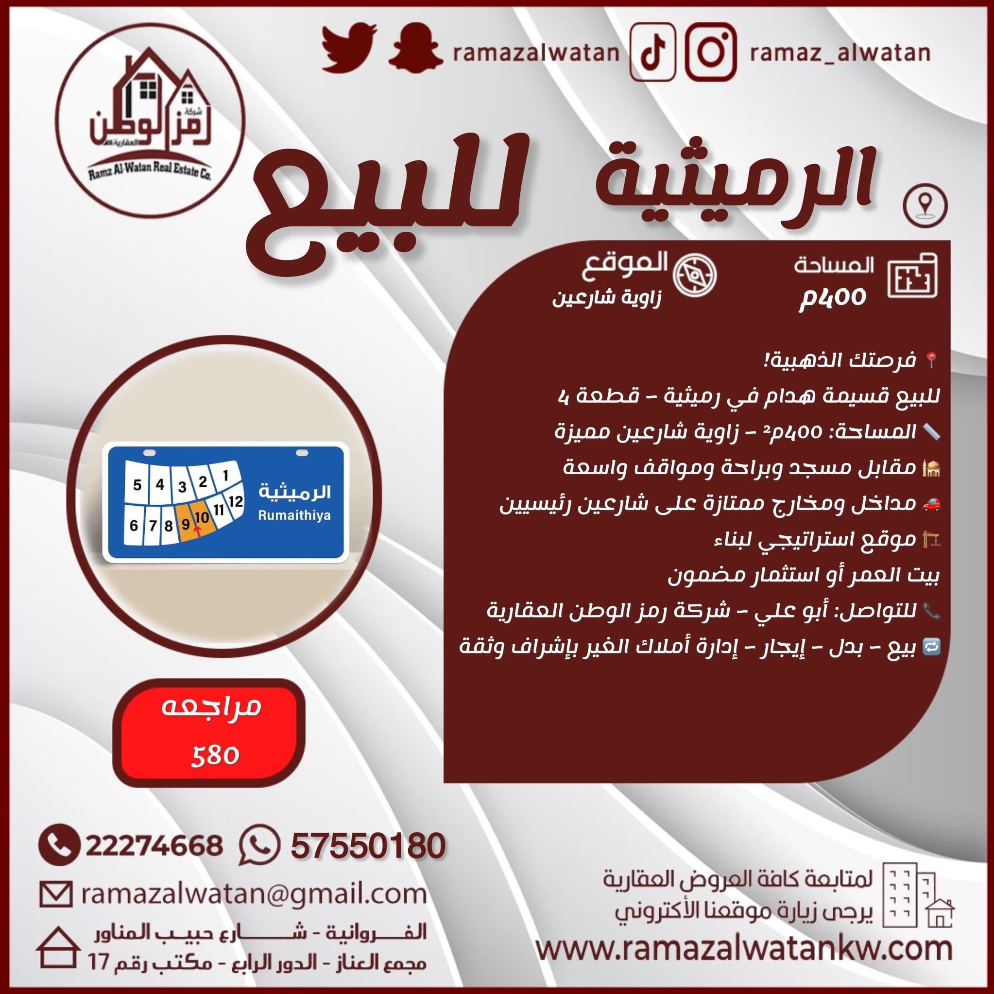 للبيع قسيمة هدام فى الرميثيه