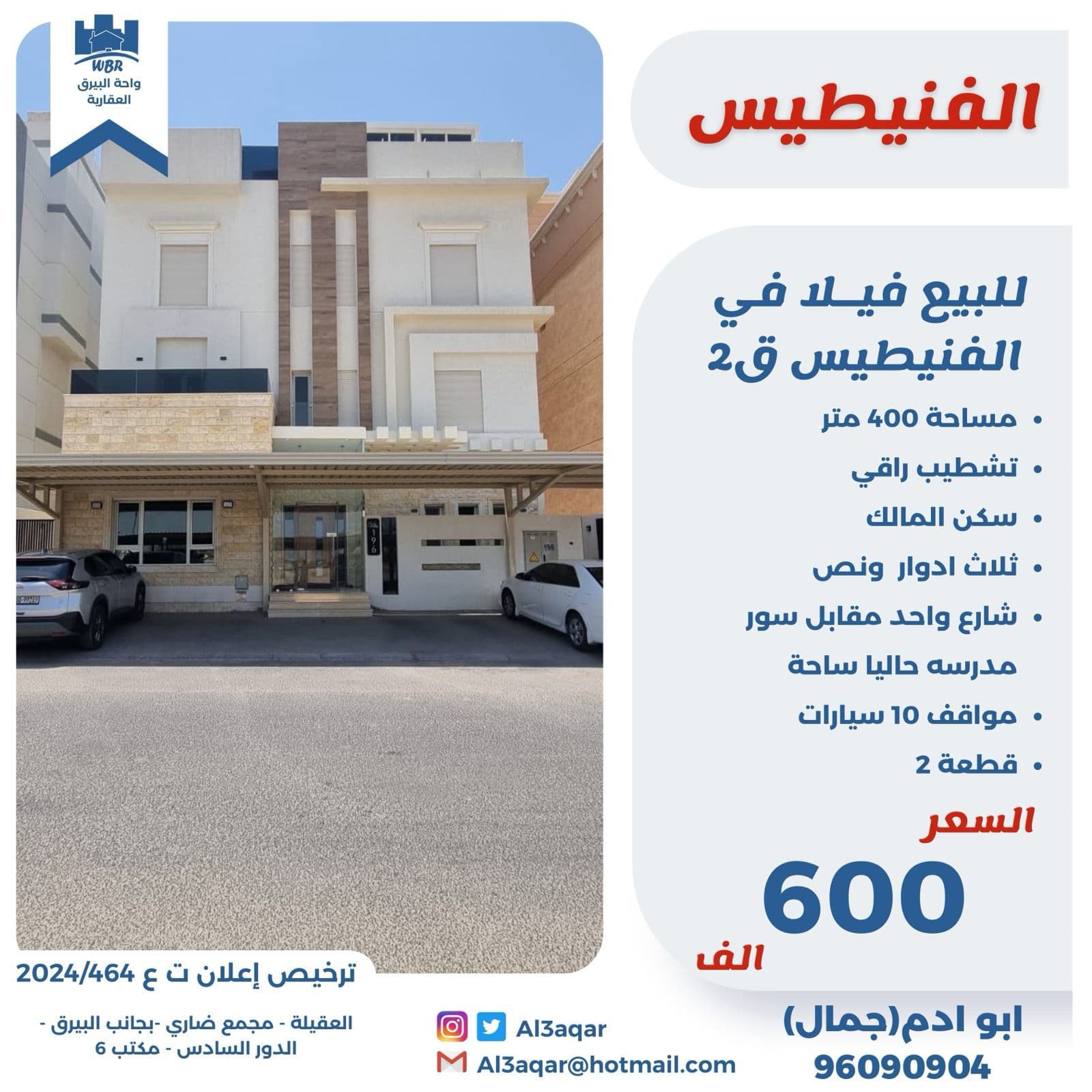 للبيع فيلا فى الفنيطيس قطعة 2