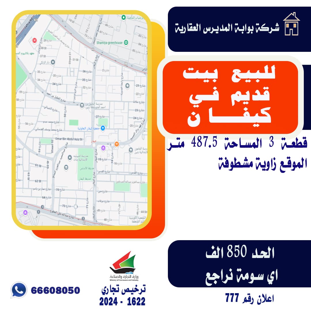 للبيع بيت قديم فى كيفان قطعة 3