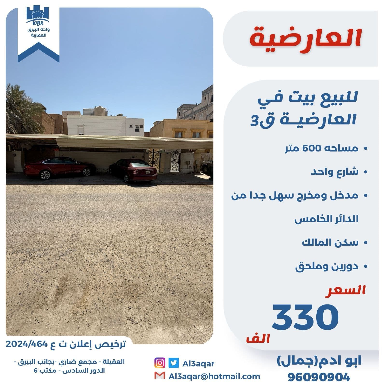 للبيع بيت فى العارضية قطعة 3