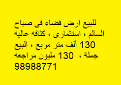 للبيع ارض استثماريه فى صباح السالم